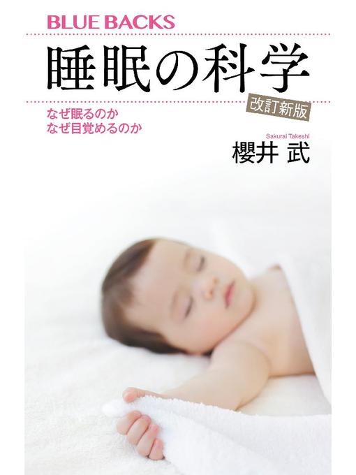 櫻井武作の睡眠の科学･改訂新版 なぜ眠るのか なぜ目覚めるのかの作品詳細 - 予約可能